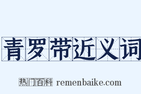 青罗带近义词是什么意思的图片